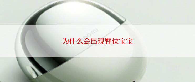 为什么会出现臀位宝宝