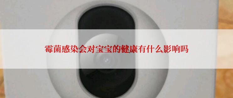 霉菌感染会对宝宝的健康有什么影响吗