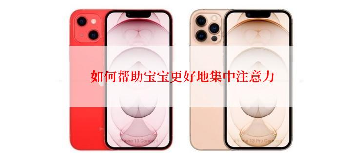 如何帮助宝宝更好地集中注意力