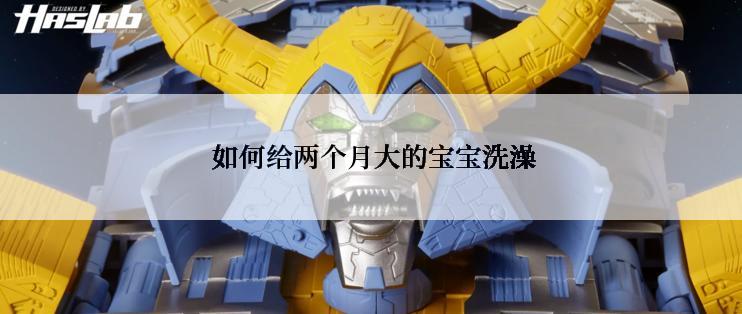如何给两个月大的宝宝洗澡