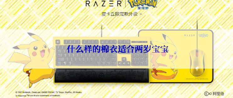  什么样的棉衣适合两岁宝宝