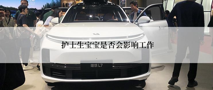  护士生宝宝是否会影响工作