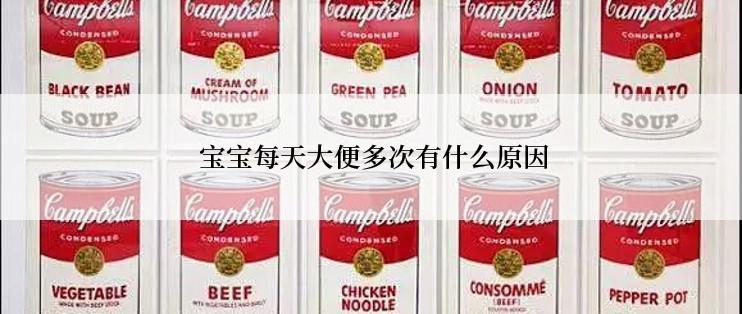  宝宝每天大便多次有什么原因