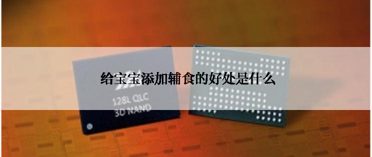  给宝宝添加辅食的好处是什么