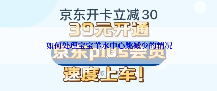  如何处理宝宝羊水中心跳减少的情况