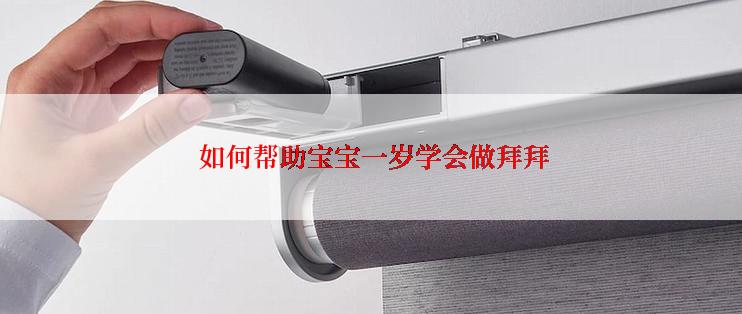 如何帮助宝宝一岁学会做拜拜