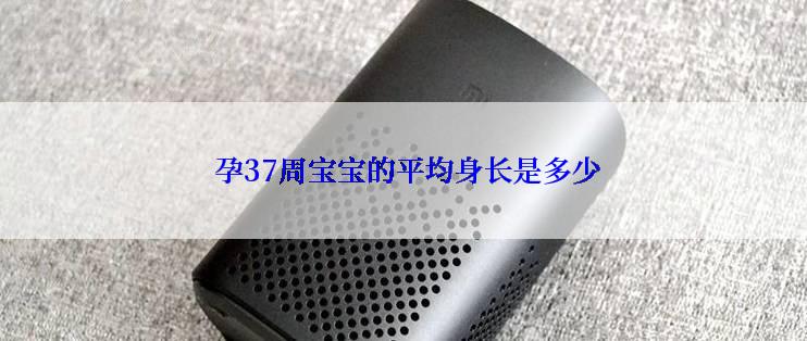 孕37周宝宝的平均身长是多少