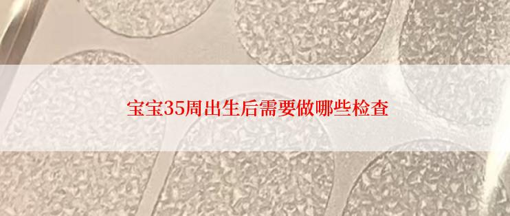 宝宝35周出生后需要做哪些检查