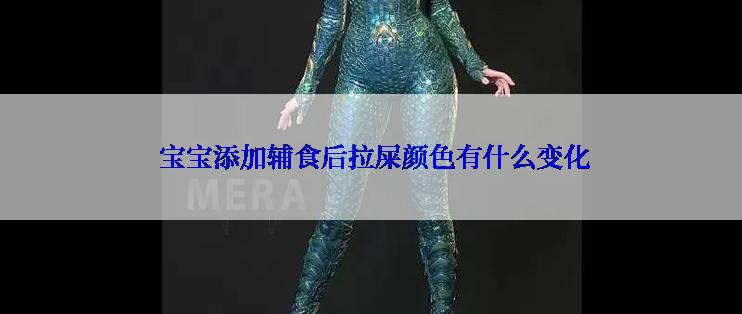  宝宝添加辅食后拉屎颜色有什么变化