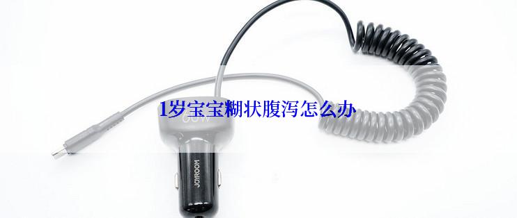 1岁宝宝糊状腹泻怎么办