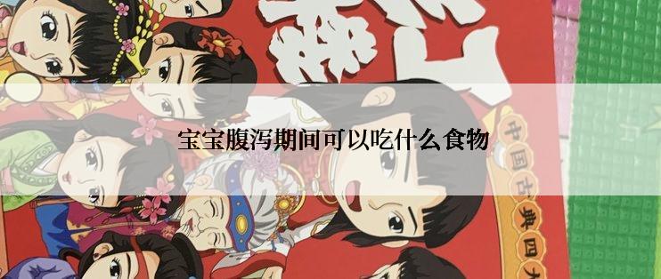 宝宝腹泻期间可以吃什么食物