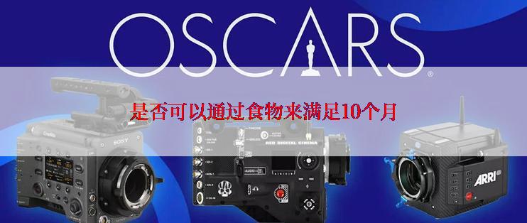 是否可以通过食物来满足10个月