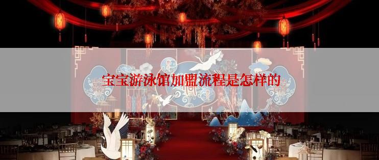  宝宝游泳馆加盟流程是怎样的