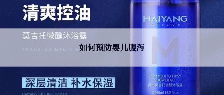 如何预防婴儿腹泻