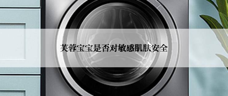 芙蓉宝宝是否对敏感肌肤安全
