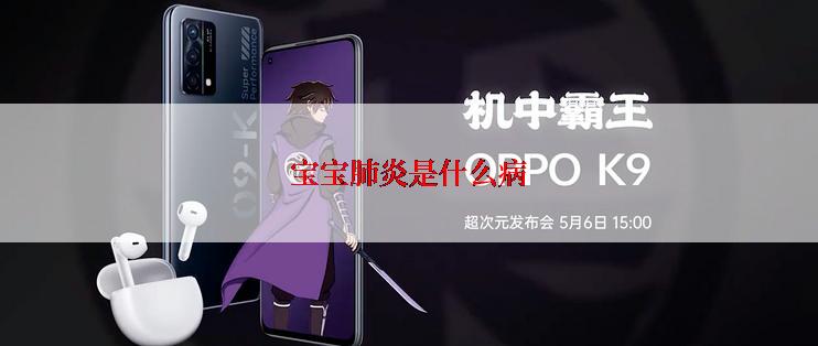 宝宝肺炎是什么病