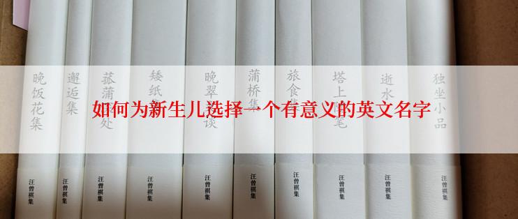  如何为新生儿选择一个有意义的英文名字
