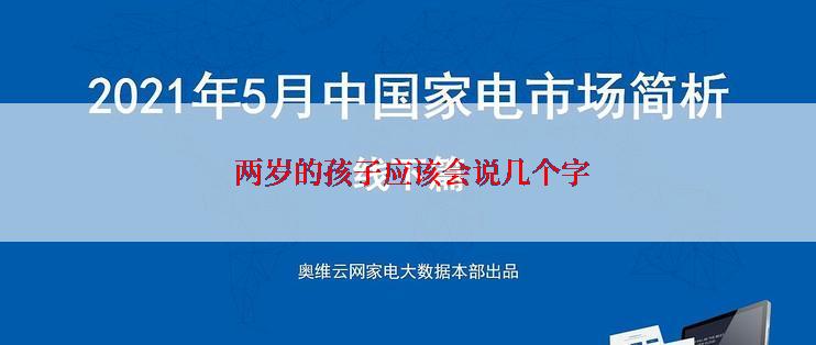  两岁的孩子应该会说几个字