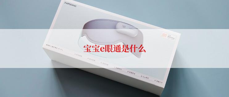 宝宝e眼通是什么