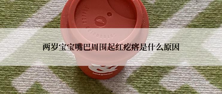 两岁宝宝嘴巴周围起红疙瘩是什么原因