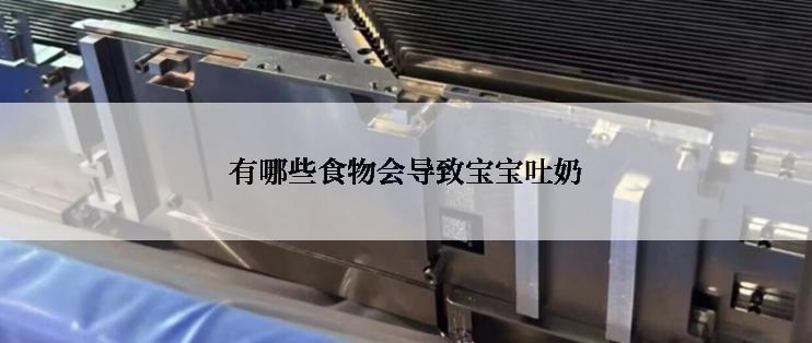 有哪些食物会导致宝宝吐奶