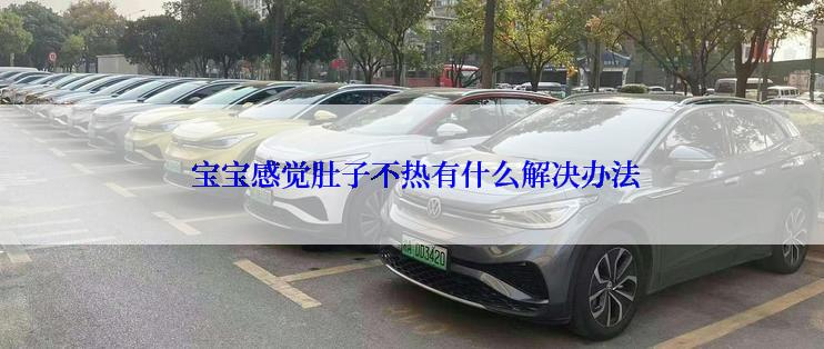  宝宝感觉肚子不热有什么解决办法