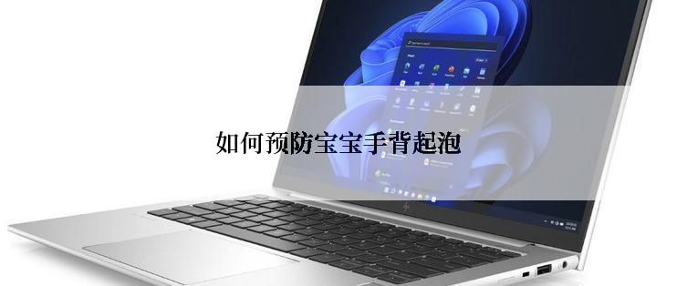 如何预防宝宝手背起泡