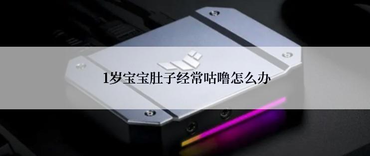  1岁宝宝肚子经常咕噜怎么办