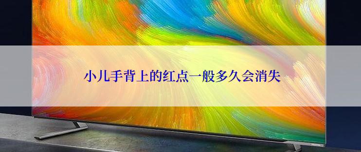  小儿手背上的红点一般多久会消失