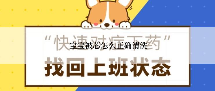  宝宝被芯怎么正确清洗