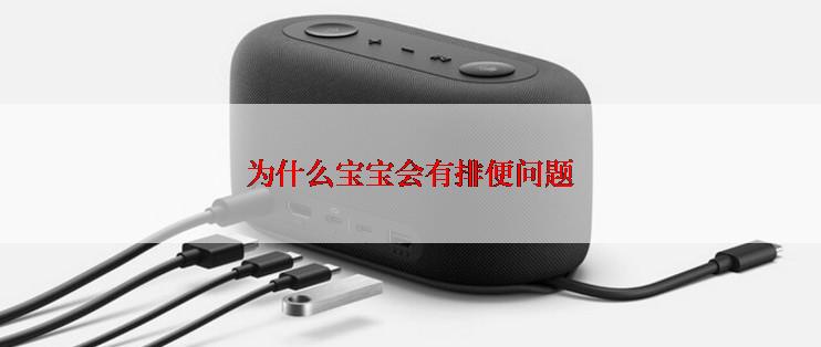 为什么宝宝会有排便问题