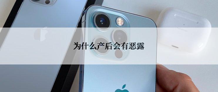 为什么产后会有恶露