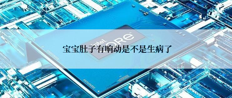  宝宝肚子有响动是不是生病了