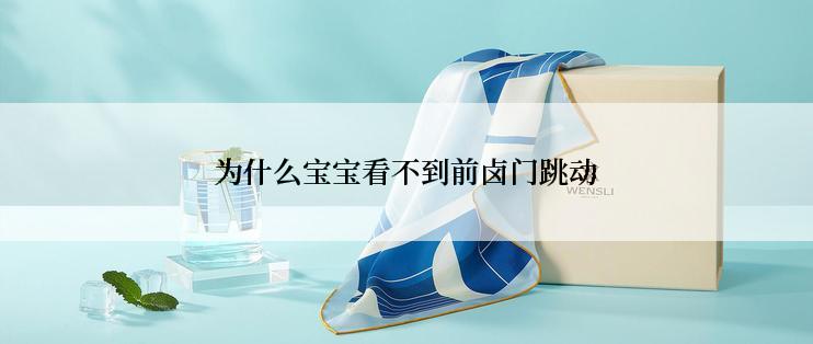 为什么宝宝看不到前卤门跳动