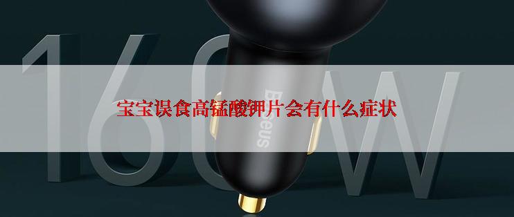 宝宝误食高锰酸钾片会有什么症状