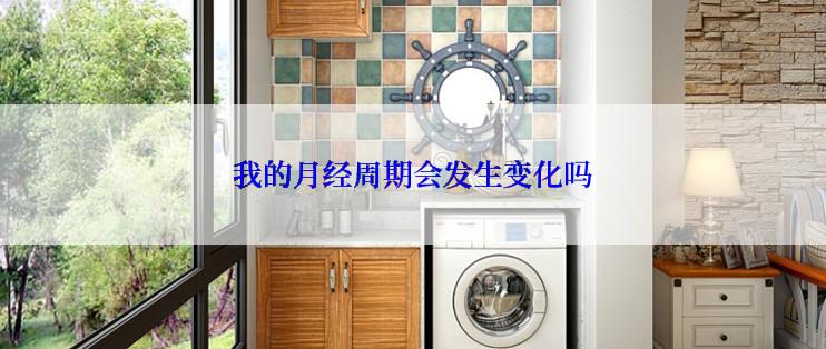 我的月经周期会发生变化吗