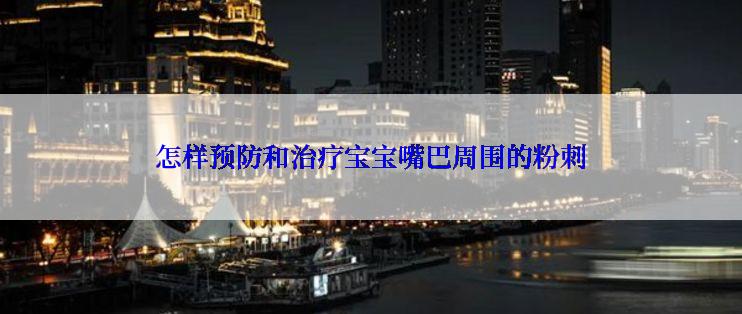 怎样预防和治疗宝宝嘴巴周围的粉刺