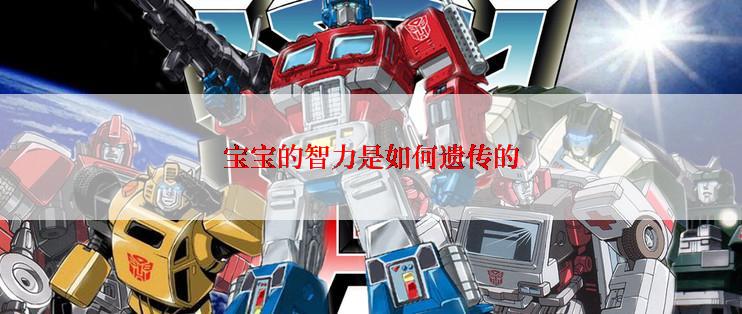 宝宝的智力是如何遗传的