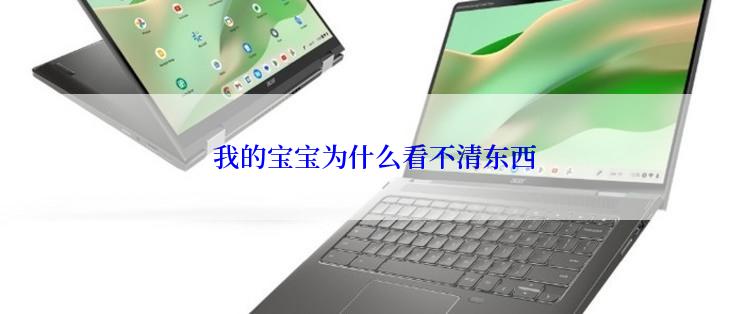  我的宝宝为什么看不清东西