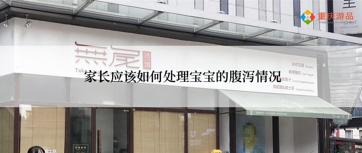  家长应该如何处理宝宝的腹泻情况