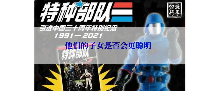 他们的子女是否会更聪明