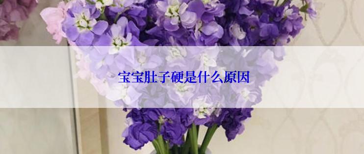  宝宝肚子硬是什么原因