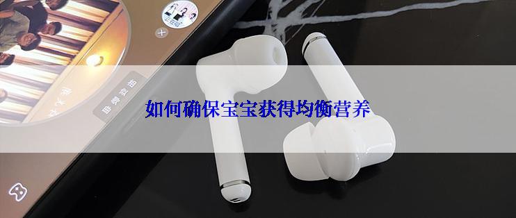 如何确保宝宝获得均衡营养