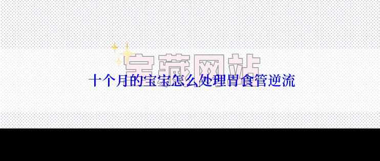  十个月的宝宝怎么处理胃食管逆流