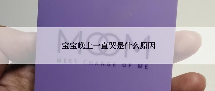  宝宝晚上一直哭是什么原因
