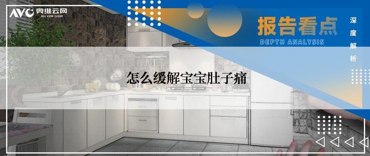  怎么缓解宝宝肚子痛