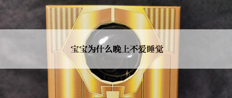  宝宝为什么晚上不爱睡觉