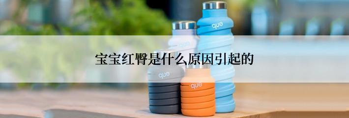 宝宝红臀是什么原因引起的