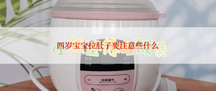四岁宝宝拉肚子要注意些什么