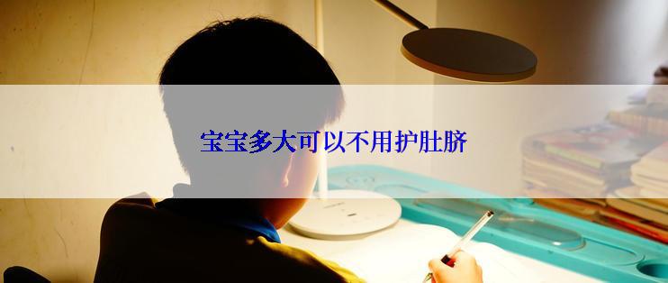 宝宝多大可以不用护肚脐